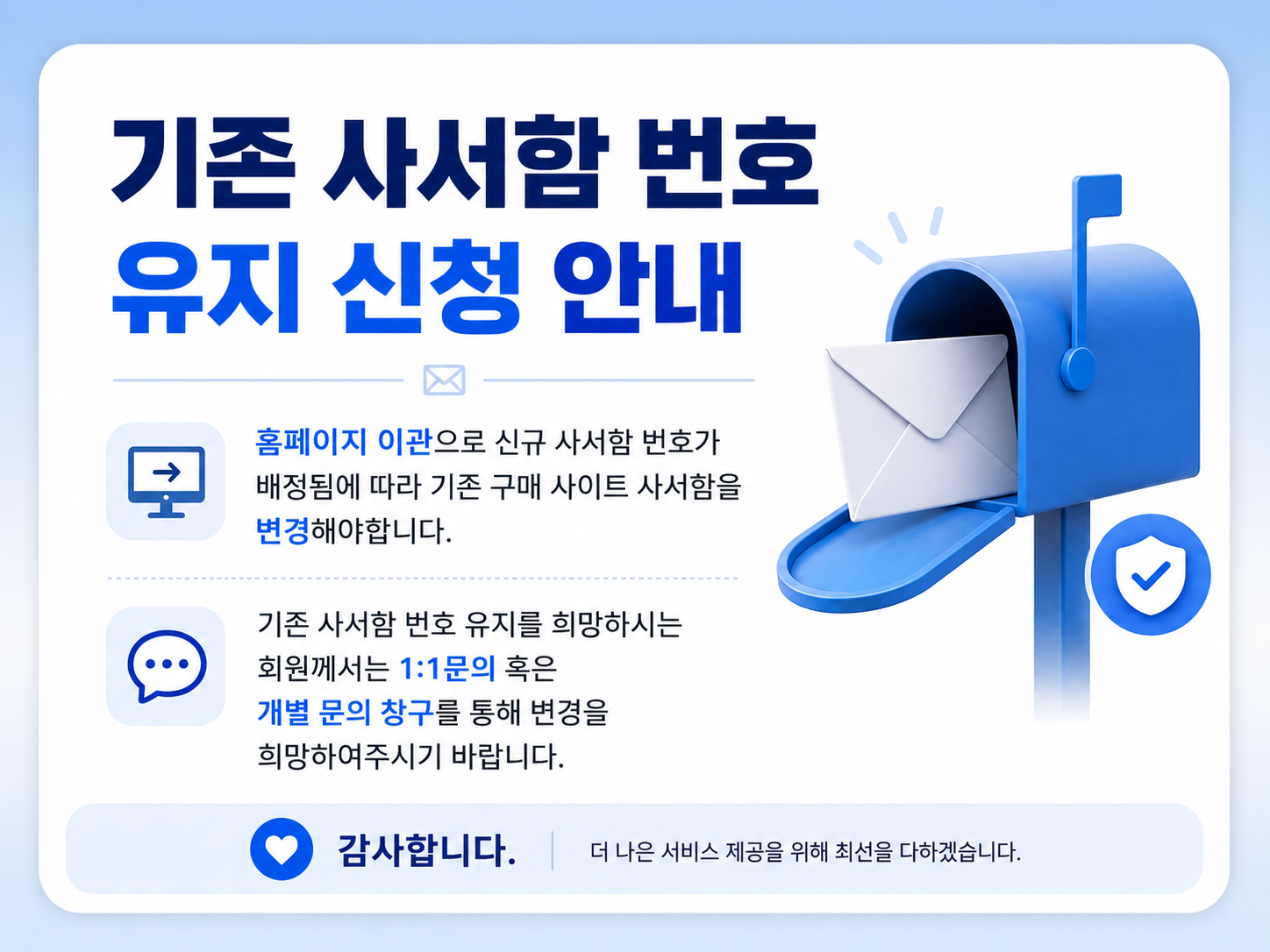 기존 사서함 번호 유지 신청 안내